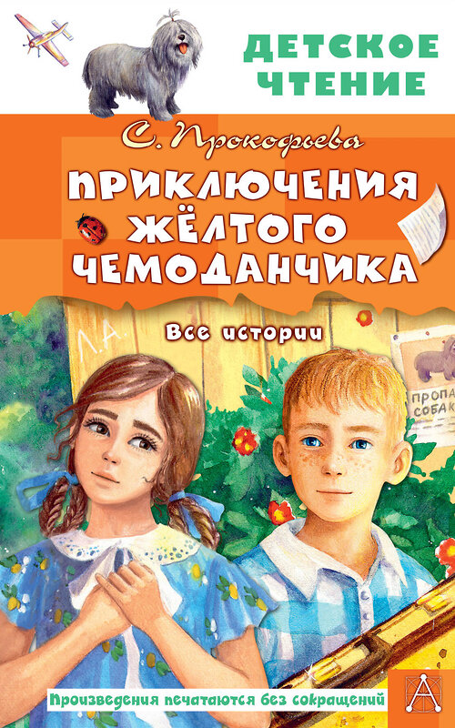 АСТ Прокофьева С.Л. "Приключения жёлтого чемоданчика. Все истории" 488473 978-5-17-169707-5 