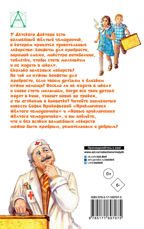 АСТ Прокофьева С.Л. "Приключения жёлтого чемоданчика. Все истории" 488473 978-5-17-169707-5 