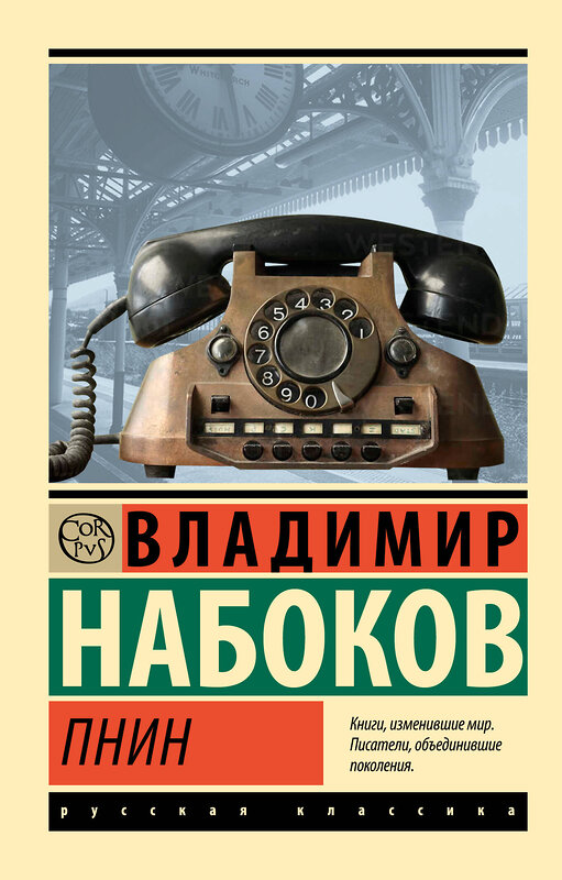 АСТ Набоков, Владимир Владимирович. "Пнин" 488482 978-5-17-169739-6 