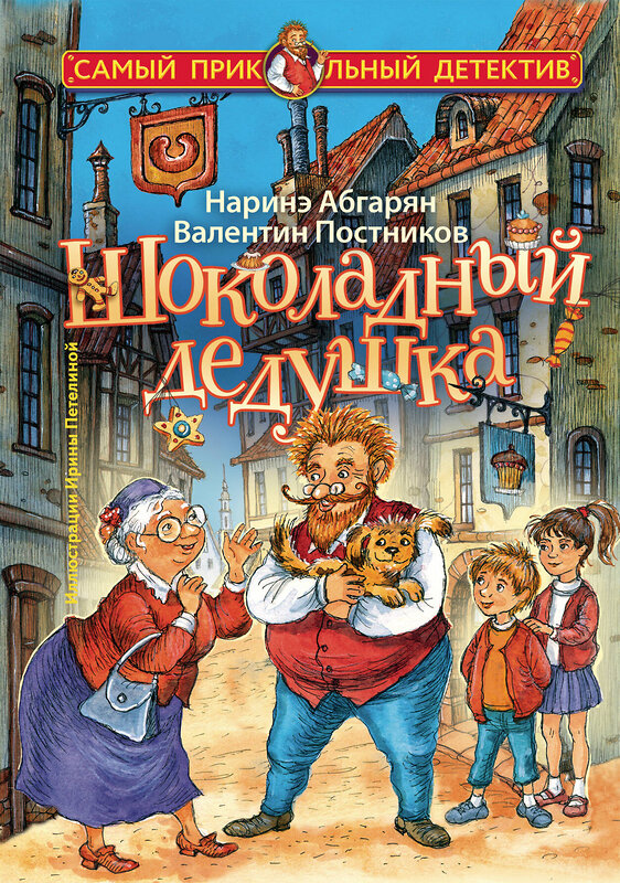 АСТ Наринэ Абгарян, Валентин Постников "Шоколадный дедушка" 488484 978-5-17-169834-8 