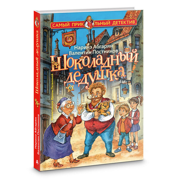 АСТ Наринэ Абгарян, Валентин Постников "Шоколадный дедушка" 488484 978-5-17-169834-8 