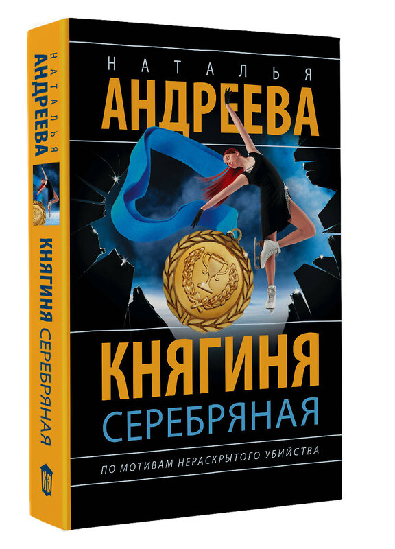 АСТ Наталья Андреева "Княгиня Серебряная" 488490 978-5-17-169951-2 