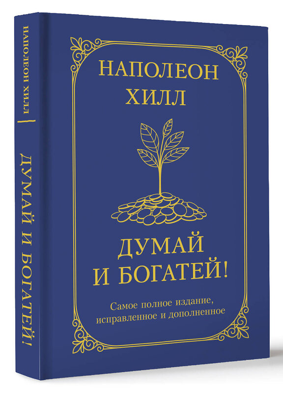 АСТ Наполеон Хилл "Думай и богатей! Самое полное издание, исправленное и дополненное" 488491 978-5-17-170195-6 