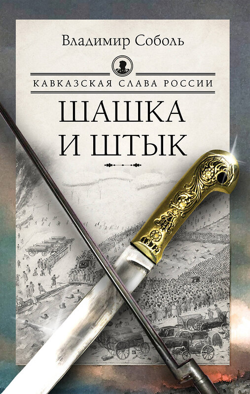 АСТ Владимир Соболь "Кавказская слава России. Шашка и штык" 488493 978-5-17-170148-2 