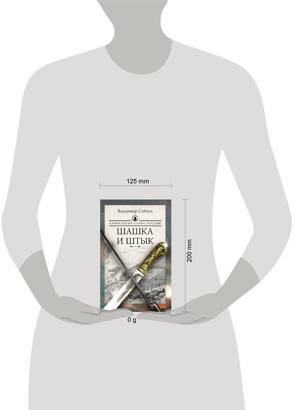 АСТ Владимир Соболь "Кавказская слава России. Шашка и штык" 488493 978-5-17-170148-2 