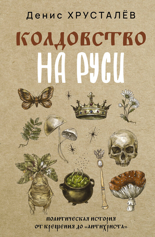 АСТ Денис Хрусталёв "Колдовство на Руси. Политическая история от Крещения до "Антихриста"" 488498 978-5-17-170590-9 