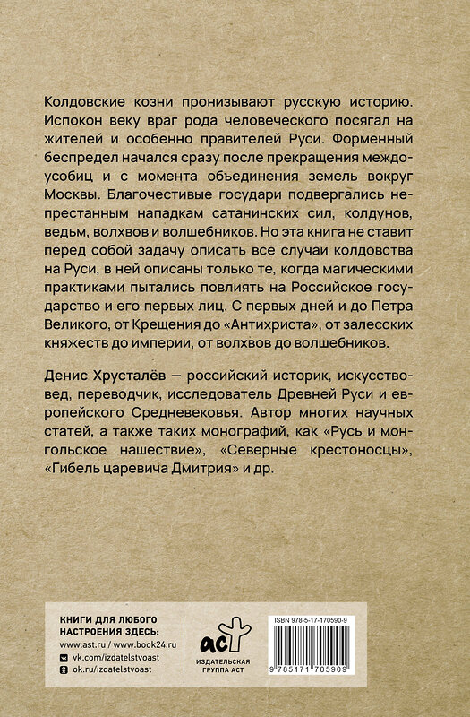 АСТ Денис Хрусталёв "Колдовство на Руси. Политическая история от Крещения до "Антихриста"" 488498 978-5-17-170590-9 