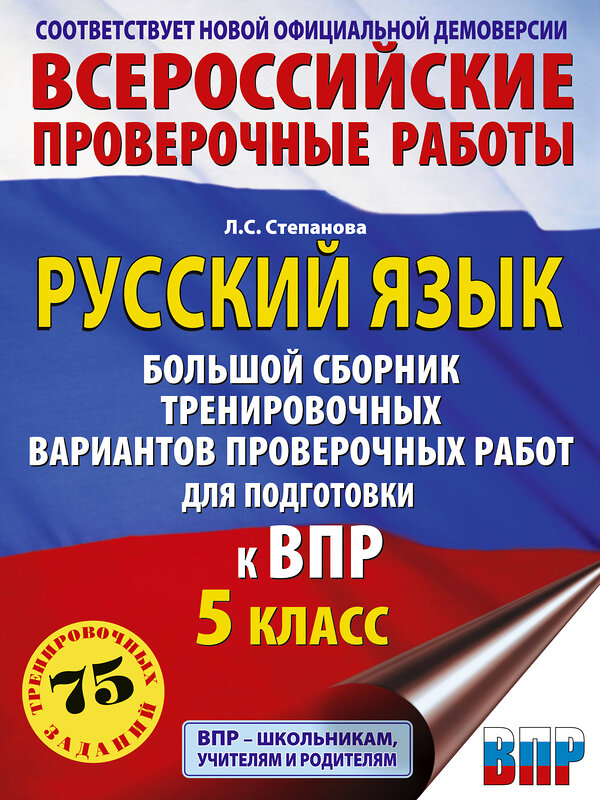 АСТ Степанова Л.С. "Русский язык. Большой сборник тренировочных вариантов проверочных работ для подготовки к ВПР. 5 класс" 488500 978-5-17-170592-3 