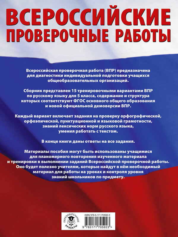 АСТ Степанова Л.С. "Русский язык. Большой сборник тренировочных вариантов проверочных работ для подготовки к ВПР. 5 класс" 488500 978-5-17-170592-3 