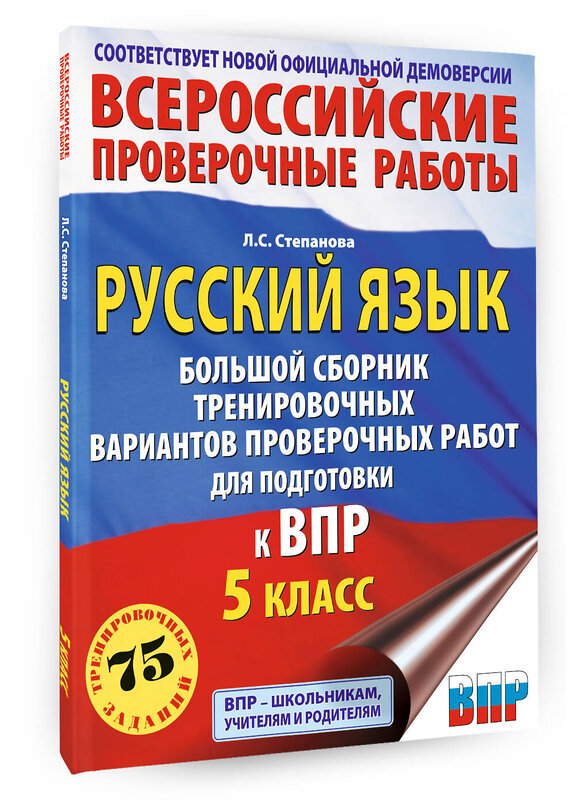 АСТ Степанова Л.С. "Русский язык. Большой сборник тренировочных вариантов проверочных работ для подготовки к ВПР. 5 класс" 488500 978-5-17-170592-3 