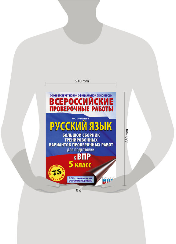 АСТ Степанова Л.С. "Русский язык. Большой сборник тренировочных вариантов проверочных работ для подготовки к ВПР. 5 класс" 488500 978-5-17-170592-3 