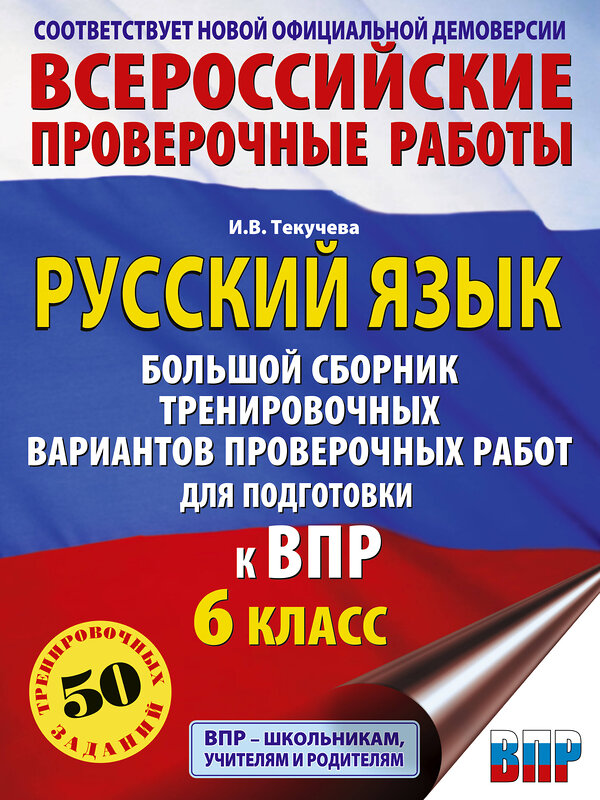 АСТ Текучева И.В. "Русский язык. Большой сборник тренировочных вариантов проверочных работ для подготовки к ВПР. 6 класс" 488501 978-5-17-170593-0 