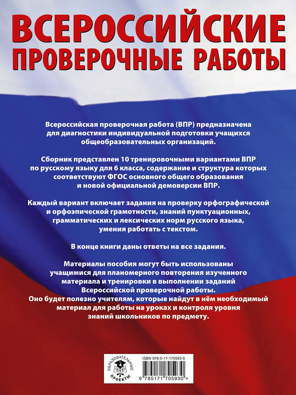 АСТ Текучева И.В. "Русский язык. Большой сборник тренировочных вариантов проверочных работ для подготовки к ВПР. 6 класс" 488501 978-5-17-170593-0 