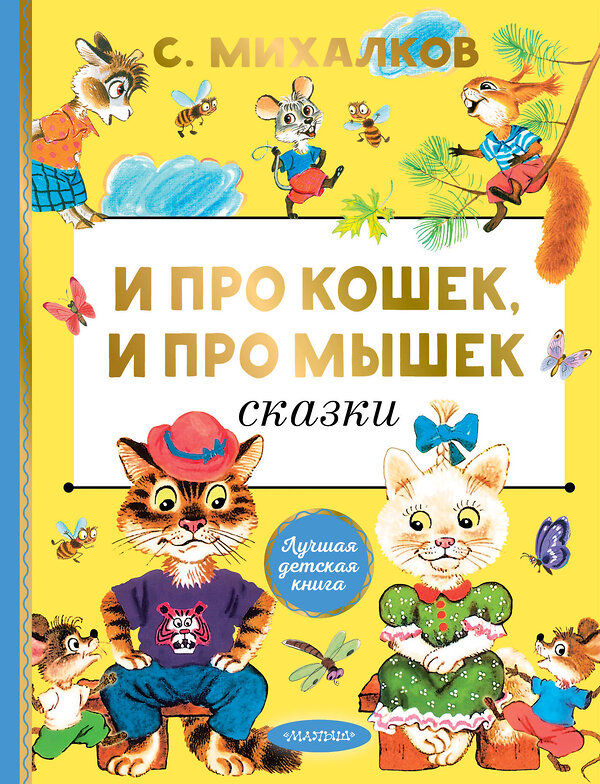 АСТ Михалков С.В. "И про кошек, и про мышек" 488503 978-5-17-170694-4 