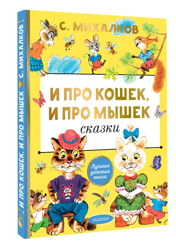 АСТ Михалков С.В. "И про кошек, и про мышек" 488503 978-5-17-170694-4 