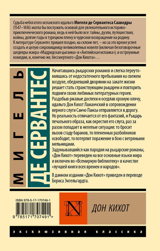 АСТ Мигель де Сервантес Сааведра "Дон Кихот" 488510 978-5-17-170749-1 