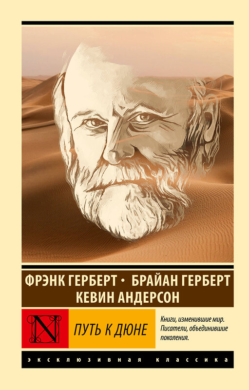 АСТ Фрэнк Герберт, Брайан Герберт , Кевин Андерсон "Путь к Дюне" 488511 978-5-17-170753-8 