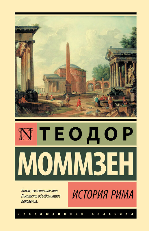 АСТ Теодор Моммзен "История Рима" 488514 978-5-17-170833-7 