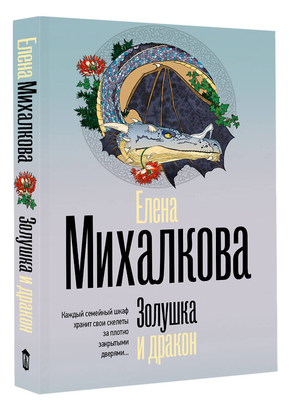 АСТ Елена Михалкова "Золушка и дракон" 488515 978-5-17-170883-2 