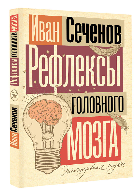 АСТ Иван Сеченов "Рефлексы головного мозга" 488518 978-5-17-171588-5 