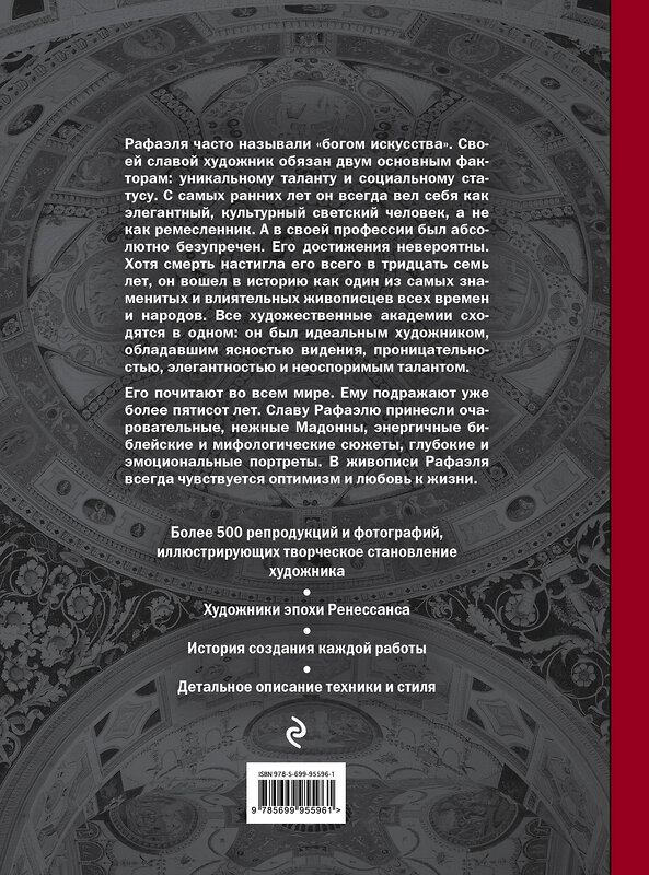 Эксмо Сьюзи Ходж "Рафаэль. Жизнь и творчество в 500 картинах" 490356 978-5-699-95596-1 