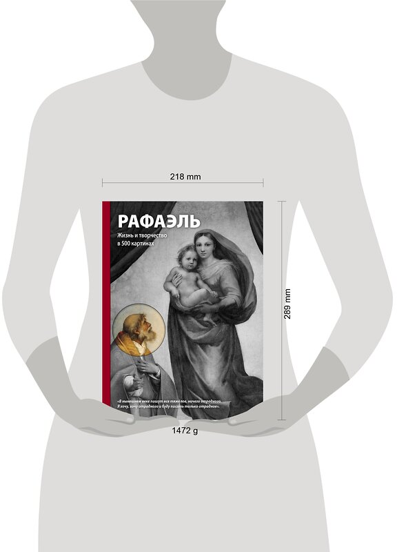 Эксмо Сьюзи Ходж "Рафаэль. Жизнь и творчество в 500 картинах" 490356 978-5-699-95596-1 