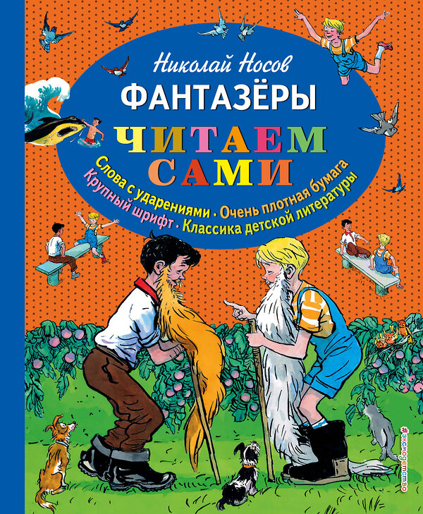 Эксмо Николай Носов "Фантазеры (ил. И. Семёнова)" 490359 978-5-699-73359-0 