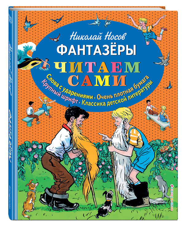 Эксмо Николай Носов "Фантазеры (ил. И. Семёнова)" 490359 978-5-699-73359-0 