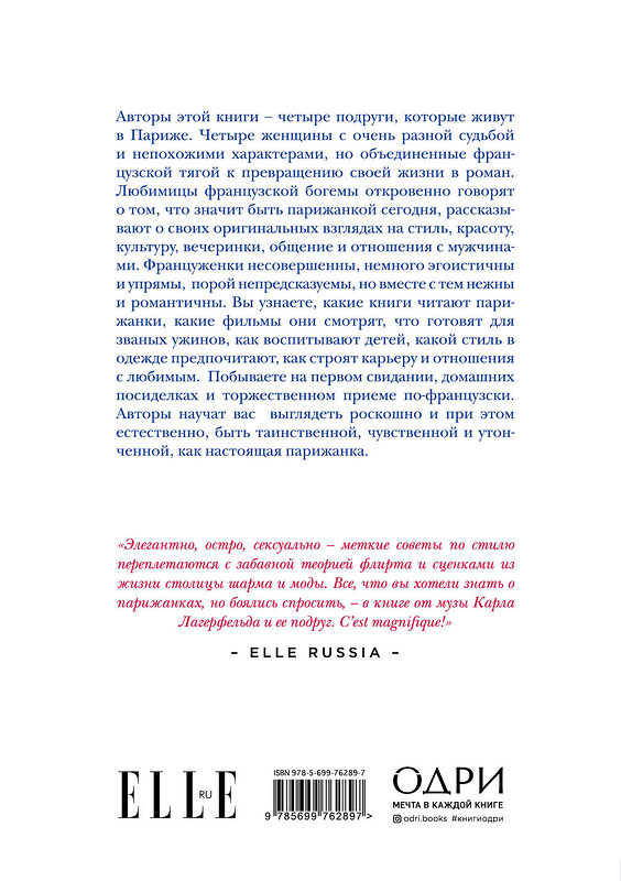 Эксмо Анна Берест, Одри Диван, Каролин Мегре де, Софи Мас "Как почувствовать себя парижанкой, кем бы вы ни были" 490360 978-5-699-76289-7 