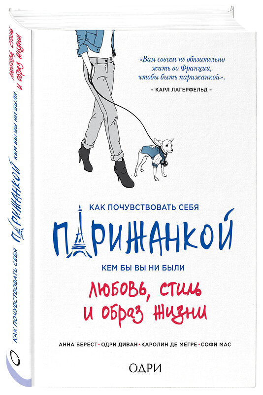 Эксмо Анна Берест, Одри Диван, Каролин Мегре де, Софи Мас "Как почувствовать себя парижанкой, кем бы вы ни были" 490360 978-5-699-76289-7 