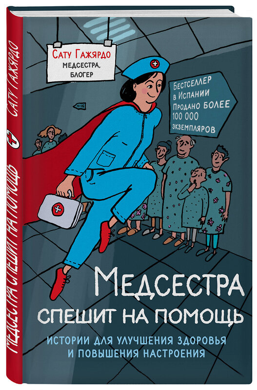 Эксмо Сату Гажярдо "Медсестра спешит на помощь. Истории для улучшения здоровья и повышения настроения" 490370 978-5-699-97737-6 