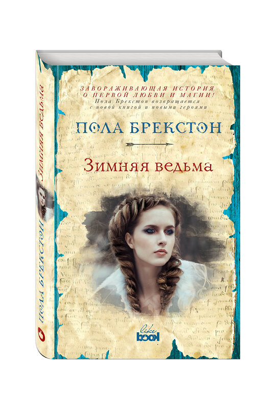 Эксмо Пола Брекстон "Зимняя ведьма" 490377 978-5-699-97330-9 