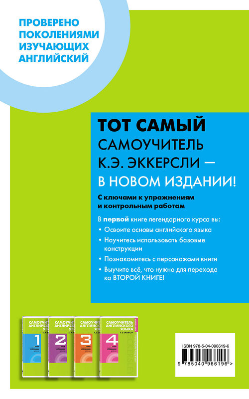 Эксмо Эккерсли Карл Эварт "Самоучитель английского языка с ключами и контрольными работами. Книга 1" 490384 978-5-04-096619-6 