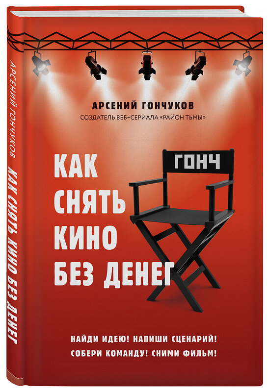 Эксмо Арсений Гончуков "Как снять кино без денег" 490385 978-5-04-093729-5 