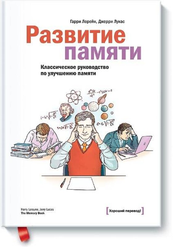 Эксмо Гарри Лорейн, Джерри Лукас "Развитие памяти. Классическое руководство по улучшению памяти" 490389 978-5-00057-315-0 