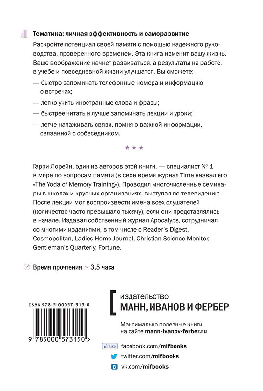 Эксмо Гарри Лорейн, Джерри Лукас "Развитие памяти. Классическое руководство по улучшению памяти" 490389 978-5-00057-315-0 