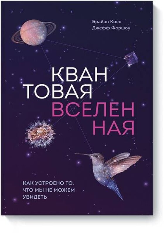 Эксмо Брайан Кокс, Джефф Форшоу "Квантовая вселенная. Как устроено то, что мы не можем увидеть" 490390 978-5-00100-080-8 