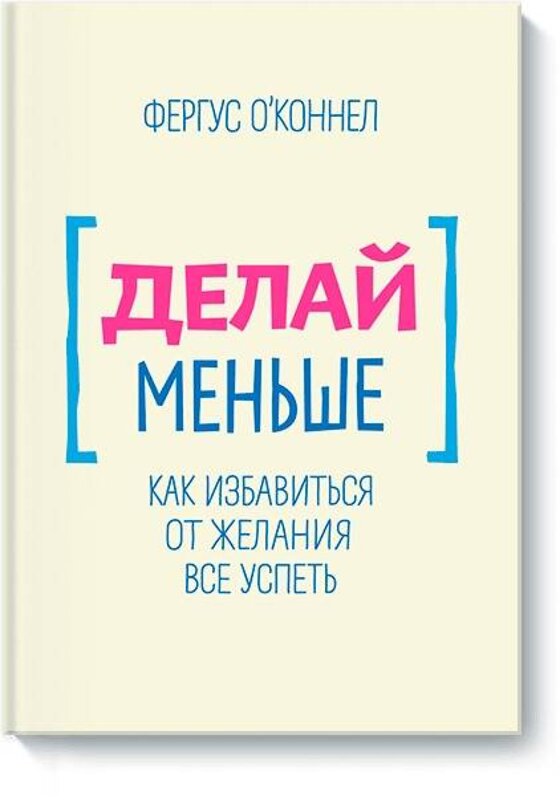 Эксмо Фергус О'Коннел "Делай меньше" 490391 978-5-00057-544-4 