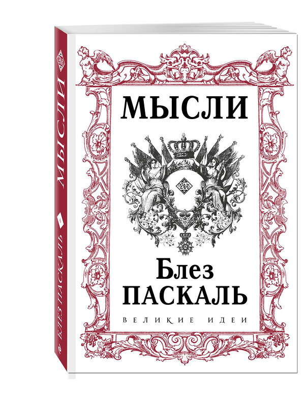 Эксмо Блез Паскаль "Паскаль. Мысли" 490392 978-5-04-095599-2 