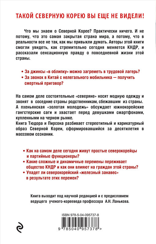 Эксмо Дэниел Тюдор, Джеймс Пирсон "Северная Корея изнутри: черный рынок, мода, лагеря, диссиденты и перебежчики" 490394 978-5-04-095737-8 