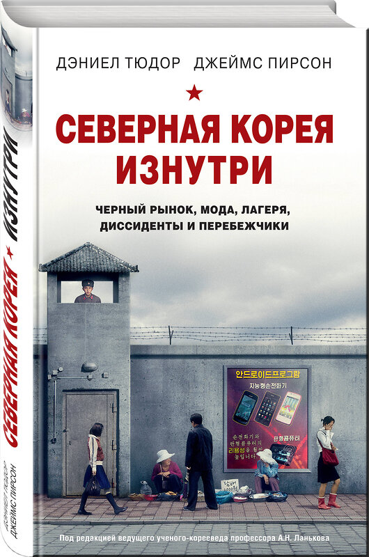 Эксмо Дэниел Тюдор, Джеймс Пирсон "Северная Корея изнутри: черный рынок, мода, лагеря, диссиденты и перебежчики" 490394 978-5-04-095737-8 