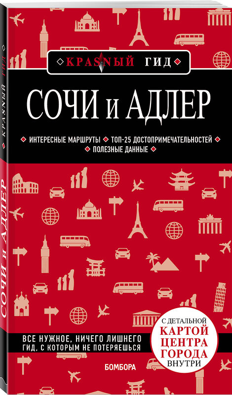 Эксмо Артем Синцов "Сочи и Адлер. 4-е издание, испр. и доп." 490397 978-5-04-108542-1 