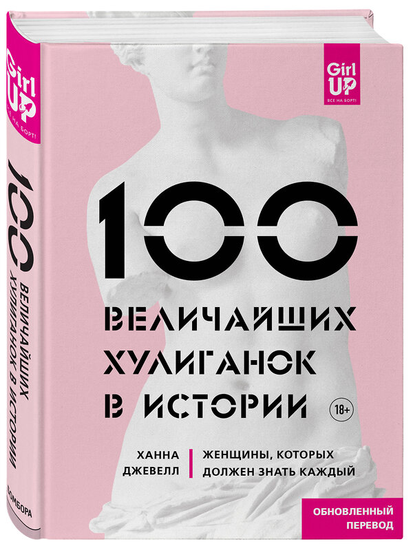 Эксмо Ханна Джевелл "100 величайших хулиганок в истории. Женщины, которых должен знать каждый" 490399 978-5-04-098011-6 