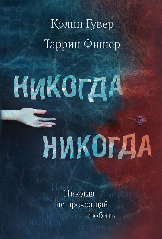 Эксмо Колин Гувер, Таррин Фишер "Никогда Никогда. Не прекращай любить" 490400 978-5-04-098694-1 