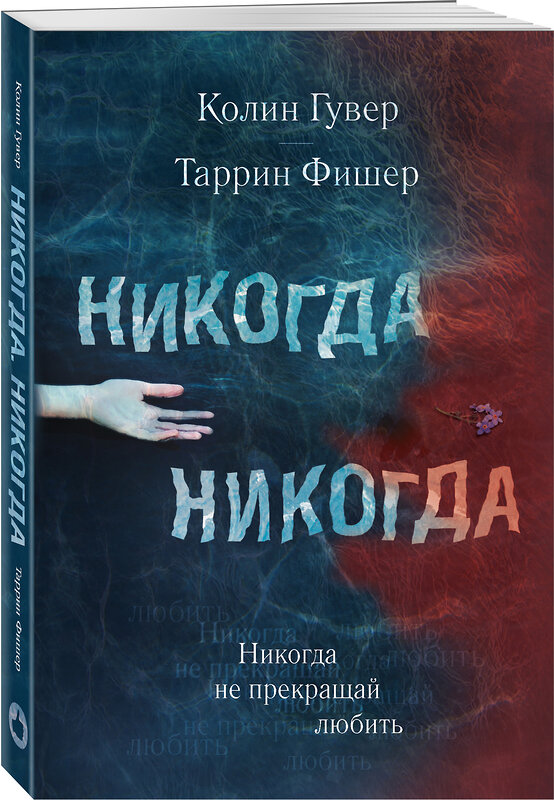 Эксмо Колин Гувер, Таррин Фишер "Никогда Никогда. Не прекращай любить" 490400 978-5-04-098694-1 