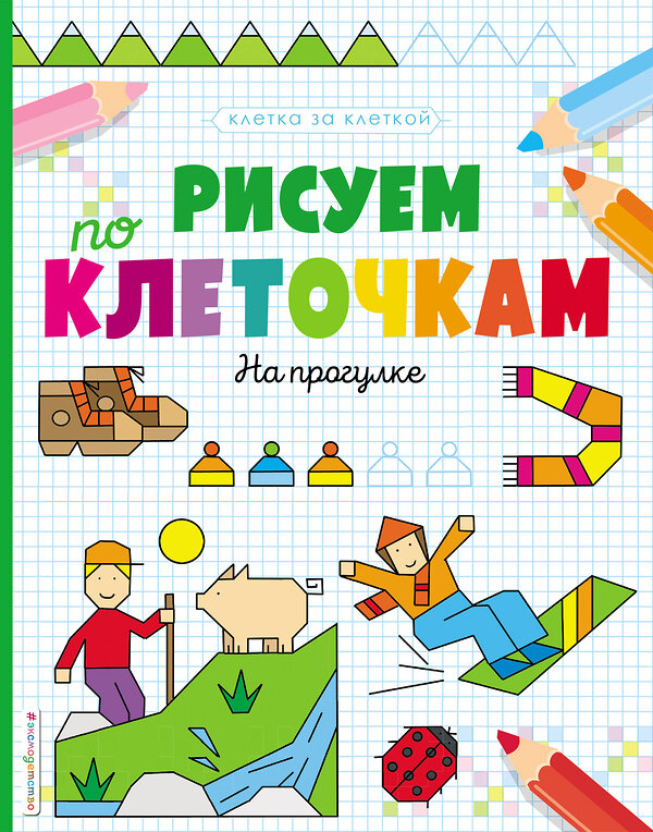 Эксмо "Рисуем по клеточкам. На прогулке" 490408 978-5-04-100652-5 