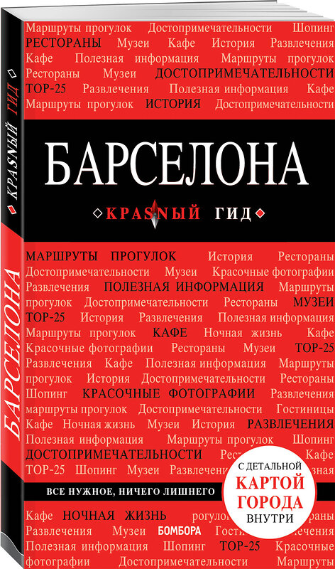 Эксмо Перец И.Н. "Барселона. 7-е изд., испр. и доп." 490414 978-5-04-102465-9 