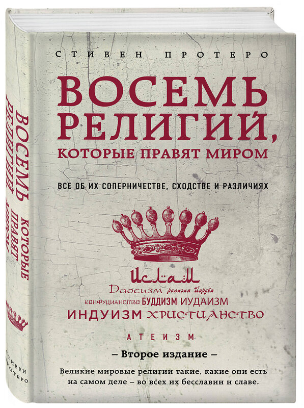 Эксмо Стивен Протеро "Восемь религий, которые правят миром: Все об их соперничестве, сходстве и различиях (2-е издание)" 490418 978-617-7764-48-8 