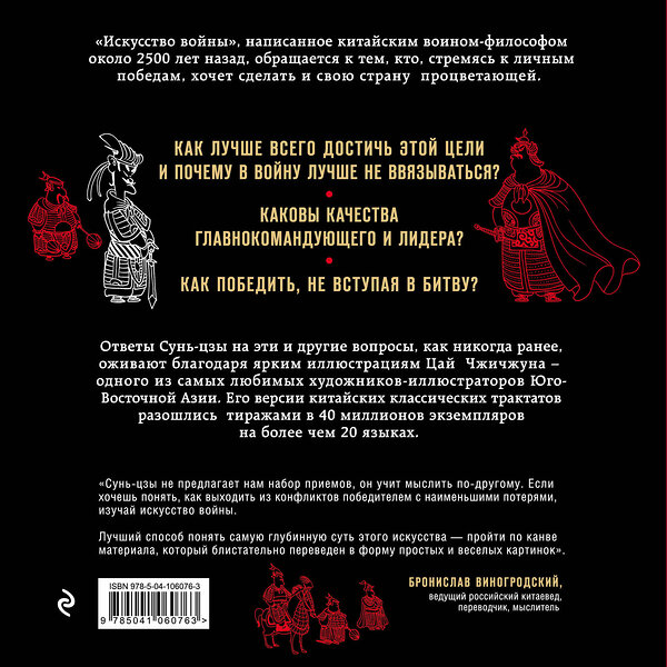 Эксмо Бронислав Виногродский, Сунь-Цзы "Сунь-Цзы. Искусство войны в комиксах" 490421 978-5-04-106076-3 