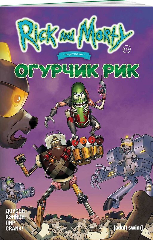 Эксмо Делайла Доусон "Рик и Морти представляют: Огурчик Рик" 490425 978-5-91339-880-2 